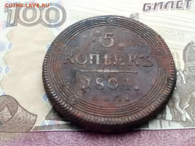 5 копеек 1804 года ЕМ до 13.04.2021г в 22.00 (1) - 1