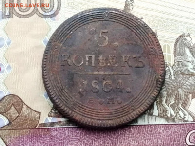 5 копеек 1804 года ЕМ до 13.04.2021г в 22.00 (1) - 4