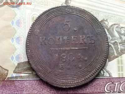5 копеек 1804 года ЕМ до 13.04.2021г в 22.00 (2) - 2
