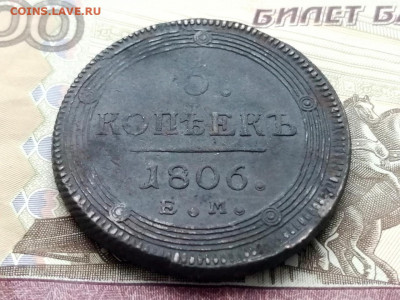 5 копеек 1806 года ЕМ до 13.04.2021г в 22.00 (1) - 4
