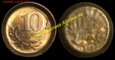 10 рублей - инкузный брак - 10 копеек ЧАШКА++