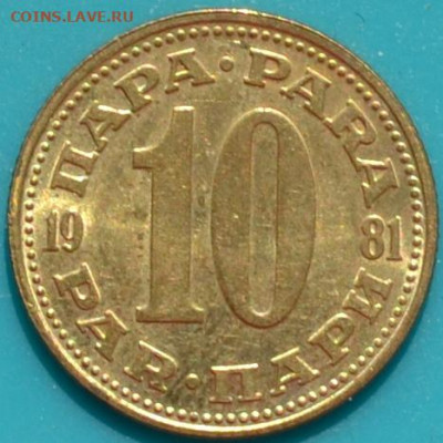 Югославия 10 пара 1981.10. 04. 2021 в 22 - 00. - DSC_0988.JPG
