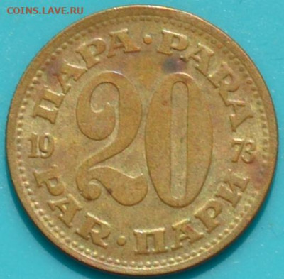 Югославия 20 пара 1973 . 10. 04. 2021 в 22 - 00. - DSC_0996.JPG