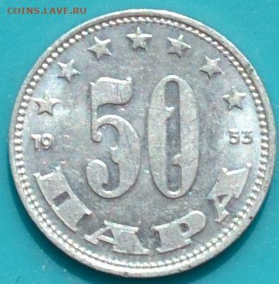 Югославия 50 пара 1953. 10. 04. 2021 в 22 - 00. - DSC_0998.JPG