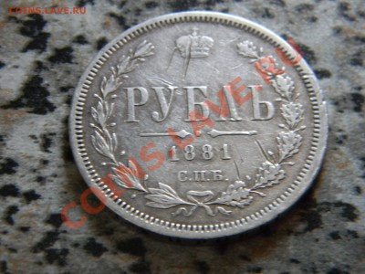 Рубль 1881.Оценка. - DSCN7530.JPG
