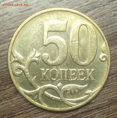 50 копеек 2010 М ( шт Б4 ) очень редкая по АС - IMG_20210407_200604
