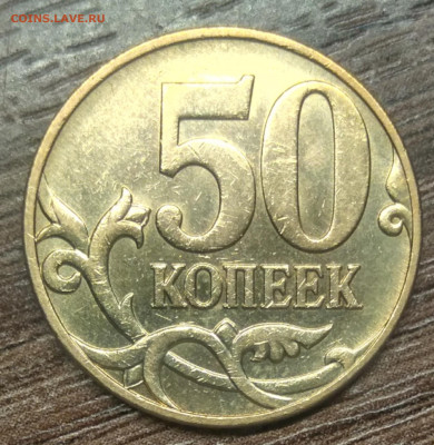 50 копеек 2010 М ( шт Б4 ) очень редкая по АС - IMG_20210407_200634