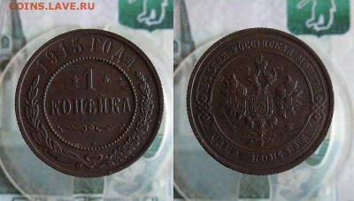 1 копейка 1915 года До 13.04.21г в 22.00 МСК - 2