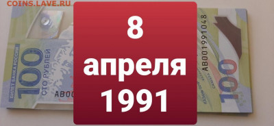 Поиск дат на номерах банкнот - 100_rublej_futbol_8_aprelja_1991_den_rozhdenija