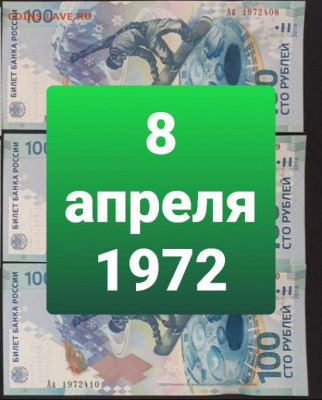 Поиск дат на номерах банкнот - 100_rublej_sochi_8_aprelja_1972_data_rozhdenija