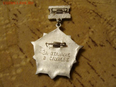 знак - За отличие в службе ВВ МВД - DSC03282.JPG
