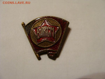 Знак ВЛКСМ. тяжёлый. - DSC03391.JPG