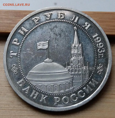 3 рубля 1993 Освобождение Киева до 08.04 - IMAG0986~2