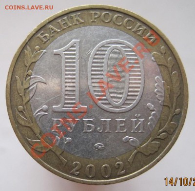 10 рублей ДГР 2002-03 из оборота до 17.10 до 22-00 - IMG_1396.JPG