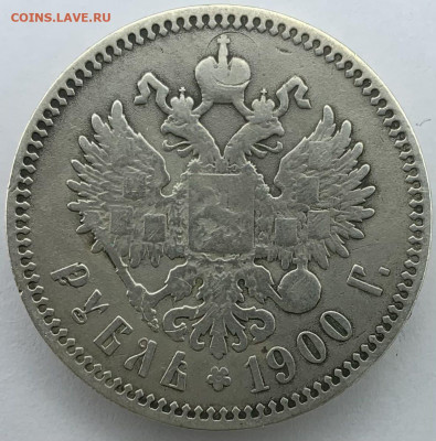 1 рубль 1900г. ФЗ до 10,04 22:00 - 102