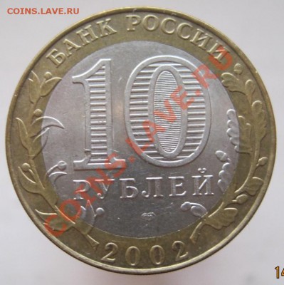 10 рублей ДГР 2002-03 из оборота до 17.10 до 22-00 - IMG_1398.JPG