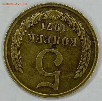 5 копеек 1971г. - _D3MQNPTE1E