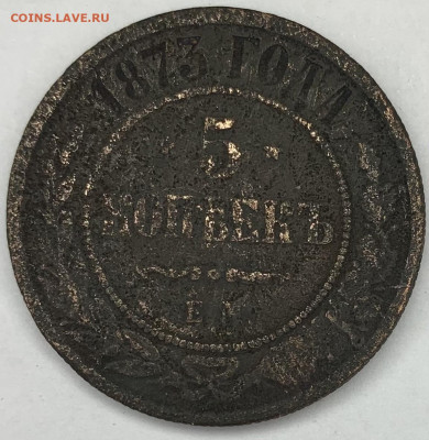 5 копеек 1873г. 11,04 22:00 - 11