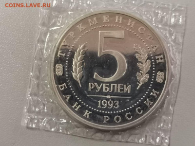 5р 1993г Мерв пруф запайка, до 14.04 - О Мерв-2