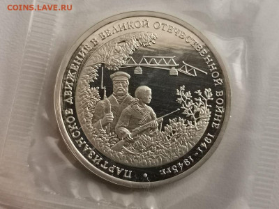 3р 1994г Партизаны пруф запайка, до 14.04 - О Партизаны-1