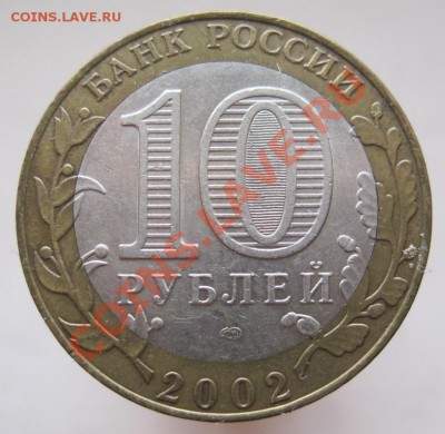 10 рублей ДГР 2002-03 из оборота до 17.10 до 22-00 - IMG_1400.JPG