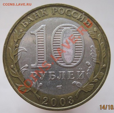 10 рублей ДГР 2002-03 из оборота до 17.10 до 22-00 - IMG_1402.JPG