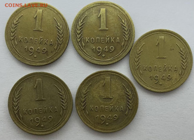 1 копейка 1949 г. 5 шт. до  11.04 - 51