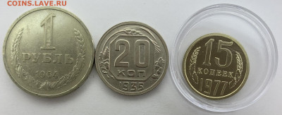 1 рубль 1964 20 коп.1935г и 15 к 1977 из набора - 71