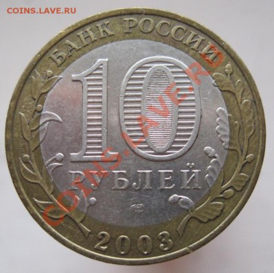 10 рублей ДГР 2002-03 из оборота до 17.10 до 22-00 - IMG_1404.JPG