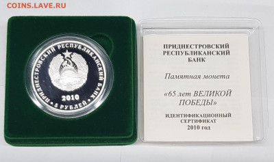 Приднестровье 65 лет победы! Серебро! Тираж 250 шт! - 20210408_113446