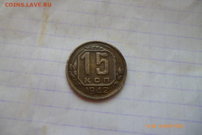 15 копеек 1942г - P1090215 (Medium).JPG