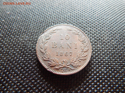 Румыния 10 бани 1867 до 11.04.21 22:00 - DSCN3339.JPG