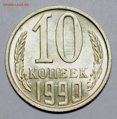 10 копеек 1990 М - 000_7756.JPG