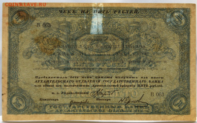 5 рублей 1918г, Архангельск, до 10.04 о 22:00 - DSC_1895_00001