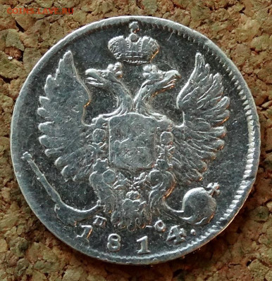 10 копеек 1814 СПБ ПС До 14.04.2020 22-00 по Москве - 1.JPG