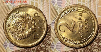 2 копейки 1952 UNC 11.04.2021 22:00 - 042