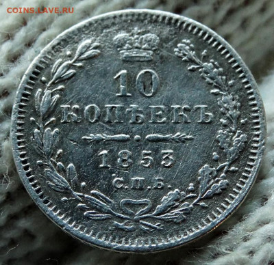 10 копеек 1853 СПБ НI До 14.04.2020 22-00 по Москве - 4.JPG