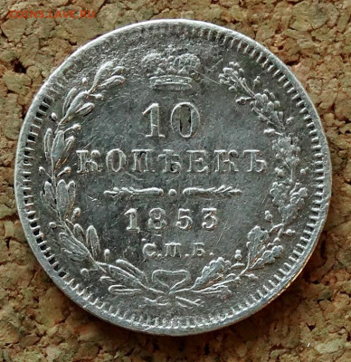 10 копеек 1853 СПБ НI До 14.04.2020 22-00 по Москве - 2.JPG