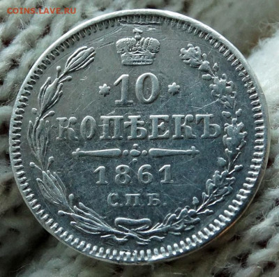 10 копеек 1861 СПБ До 14.04.2020 22-00 по Москве - 4.JPG