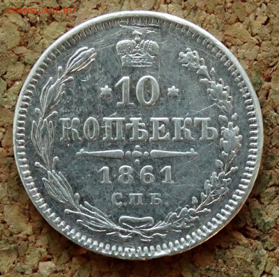 10 копеек 1861 СПБ До 14.04.2020 22-00 по Москве - 2.JPG