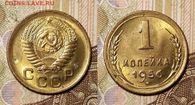 1 копейка 1956 UNC 11.04.2021 22:00 - 037