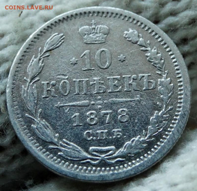 10 копеек 1878 СПБ НФ До 12.04.2020 22-00 по Москве - 4.JPG