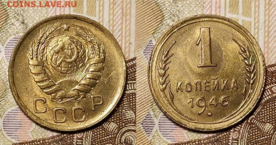 1 копейка 1946 UNC 11.04.2021 22:00 - 035