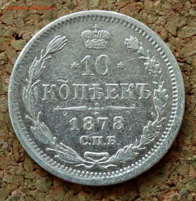 10 копеек 1878 СПБ НФ До 12.04.2020 22-00 по Москве - 2.JPG