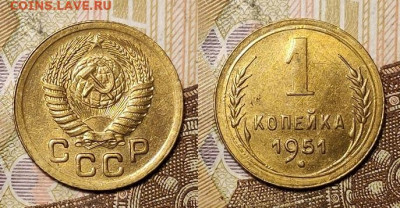 1 копейка 1951 аUNC 11.04.2021 22:00 - 031