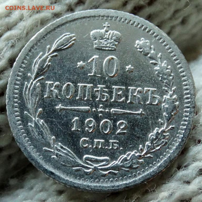 10 копеек Год:1902 СПБ АР До 12.04.2020 22-00 по Москве - 4.JPG