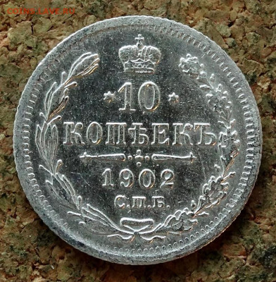 10 копеек Год:1902 СПБ АР До 12.04.2020 22-00 по Москве - 2.JPG
