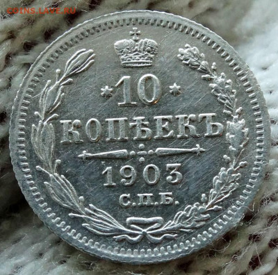 10 копеек 1903 СПБ АР До 12.04.2020 22-00 по Москве - 4.JPG