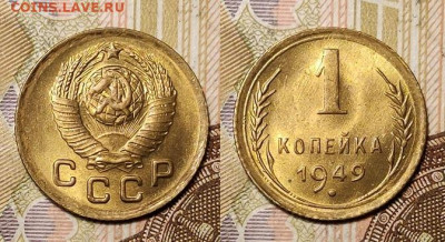1 копейка 1949 UNC 11.04.2021 22:00 - 027