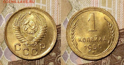1 копейка 1950 UNC 11.04.2021 22:00 - 025